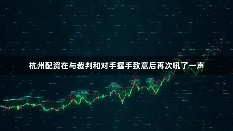 杭州配资在与裁判和对手握手致意后再次吼了一声