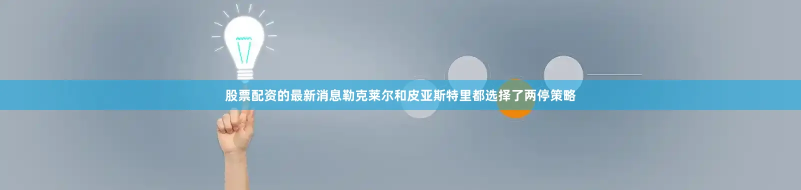 股票配资的最新消息勒克莱尔和皮亚斯特里都选择了两停策略