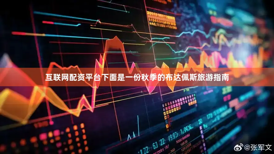 互联网配资平台下面是一份秋季的布达佩斯旅游指南