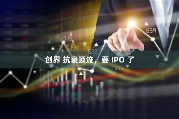 创界 抗衰顶流，要 IPO 了